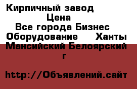 Кирпичный завод ”TITAN DHEX1350”  › Цена ­ 32 000 000 - Все города Бизнес » Оборудование   . Ханты-Мансийский,Белоярский г.